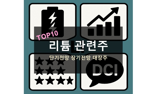 리튬 관련주