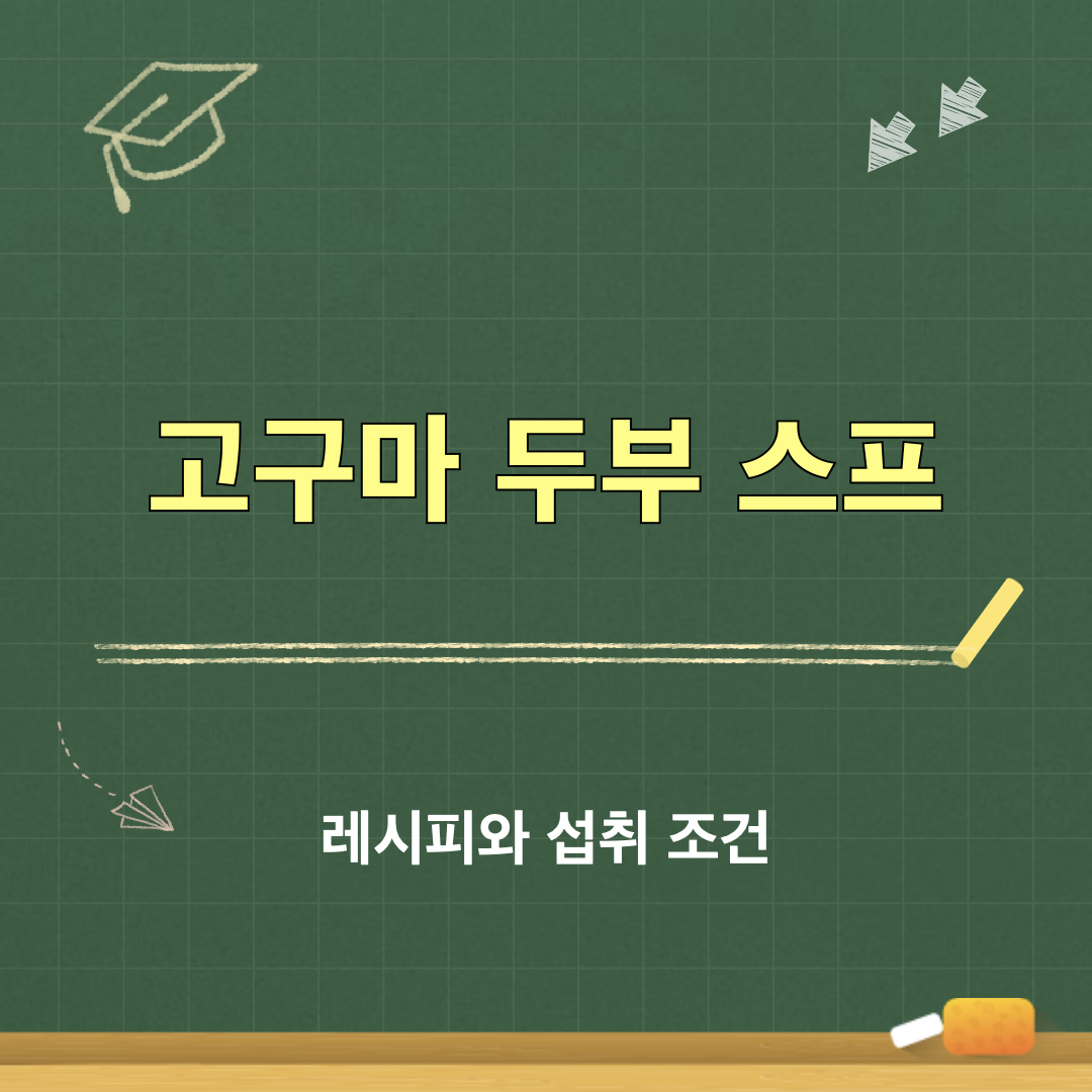 고구마두부스프레시피