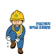 건설근로자 퇴직공제금 조회 방법