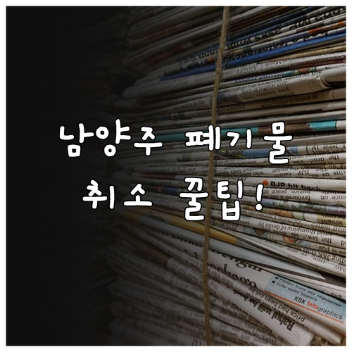 남양주 대형 폐기물 배출 신고 취소 ..