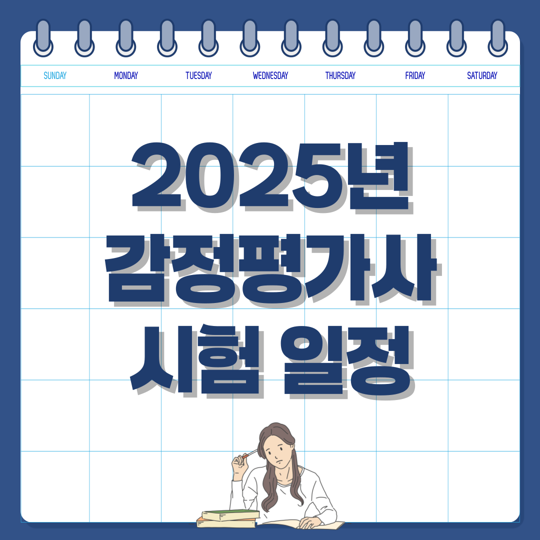 2025년 감정평가사 시험 일정, 응시 자격 안내