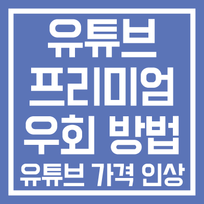 유튜브-우회-방법-유튜브-가격-인상-썸네일