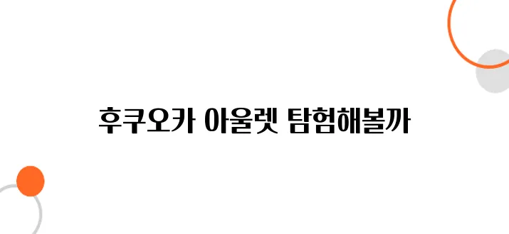후쿠오카 아울렛 쇼핑 - 명품부터 로컬 브랜드까지 득템 찬스
