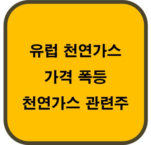 천연가스 폭등 관련주