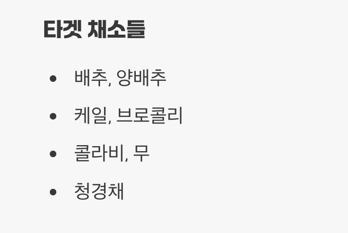 왜 하필 십자화과 채소일까?