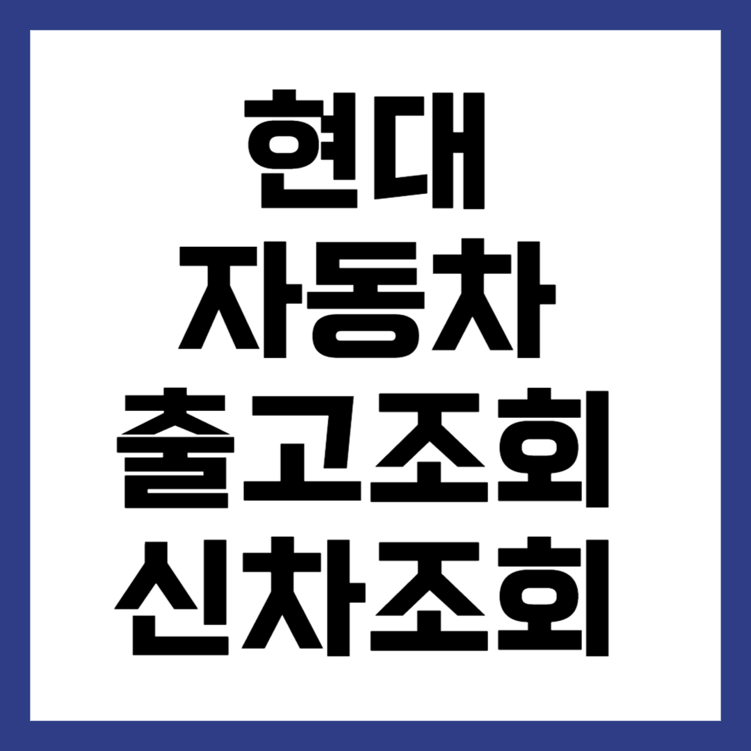 출고조회