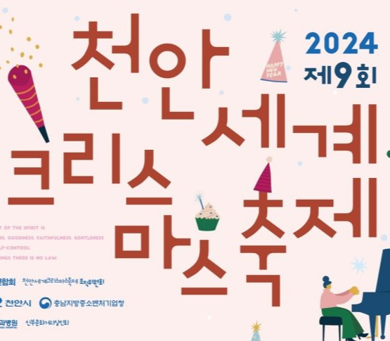 천안 세계 크리스마스 축제