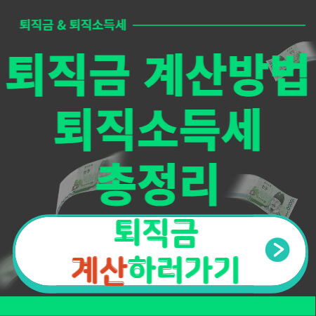 퇴직금-퇴직소득세-총정리-썸네일-이미지