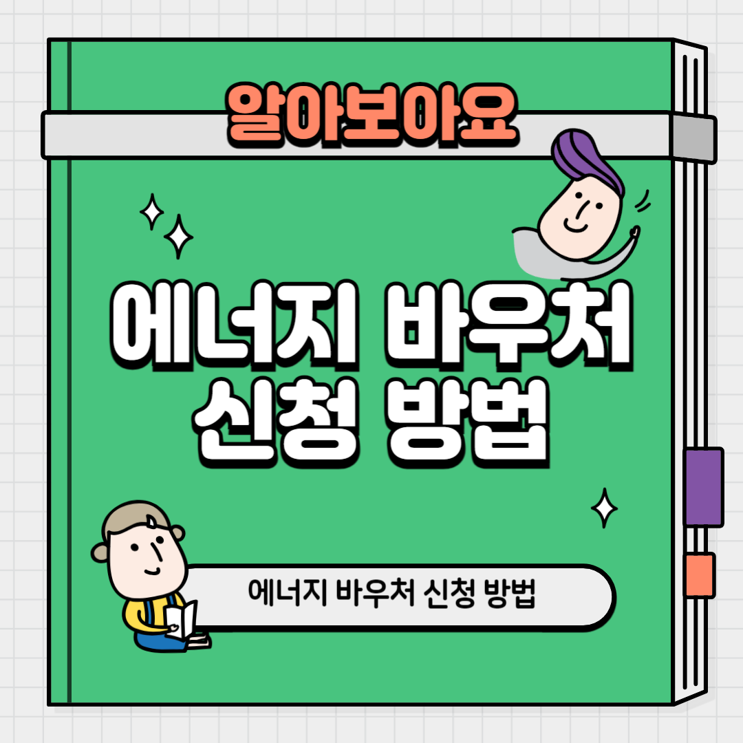 에너지 바우처 신청방법