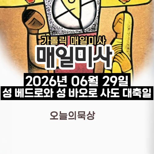 2026년 6월 29일 매일미사 성 베드로와 성 바오로 사도 대축일 오늘의 묵상