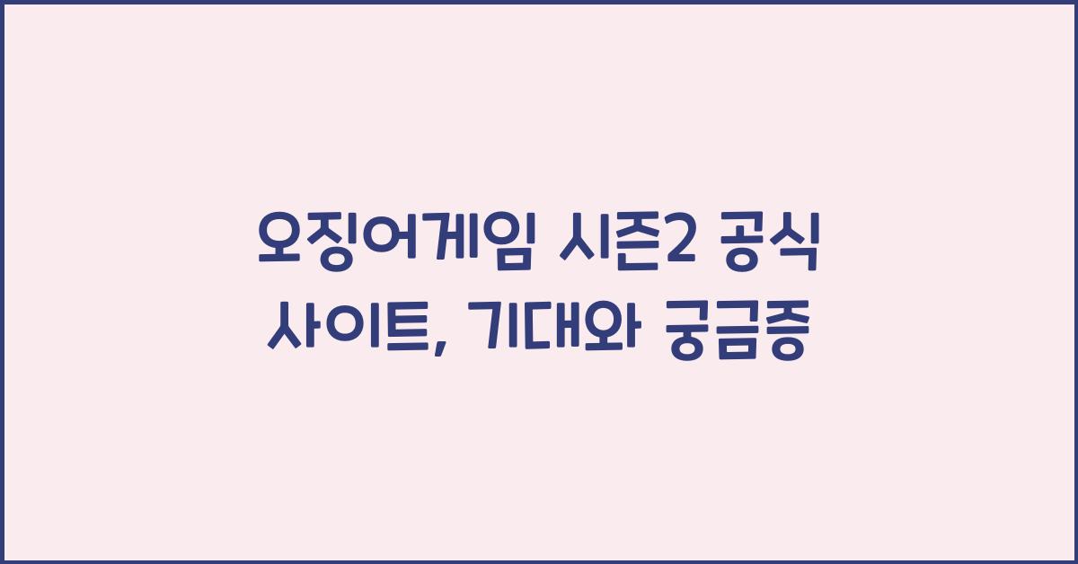 오징어게임 시즌2 공식 사이트