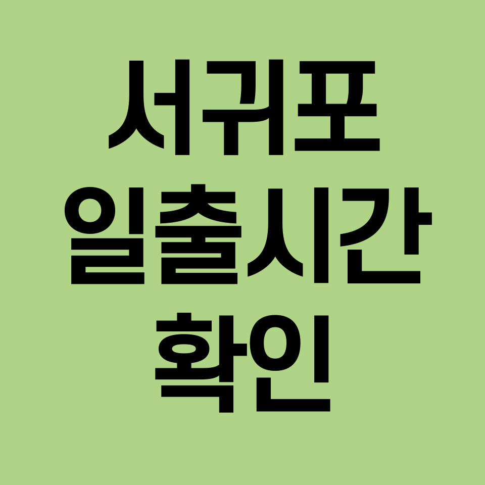 서귀포-일출시간