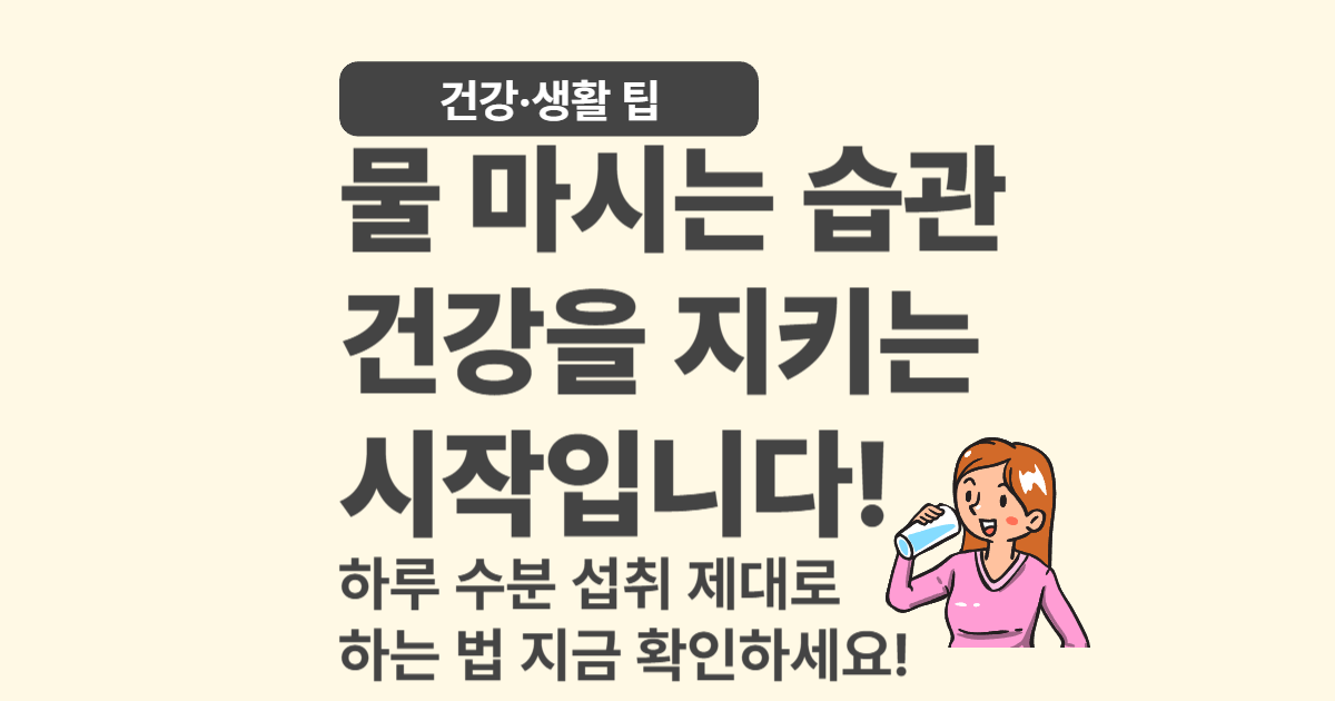 물 제대로 마시는 법 – 건강을 지키는 수분 섭취 습관