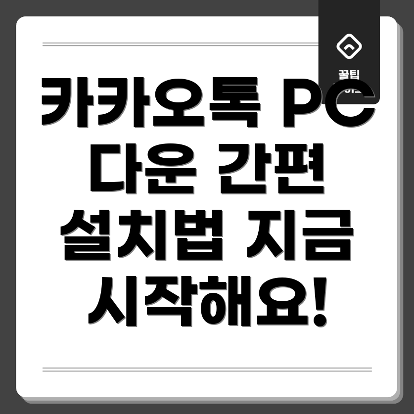 카카오톡 PC 버전 다운로드 및 설치