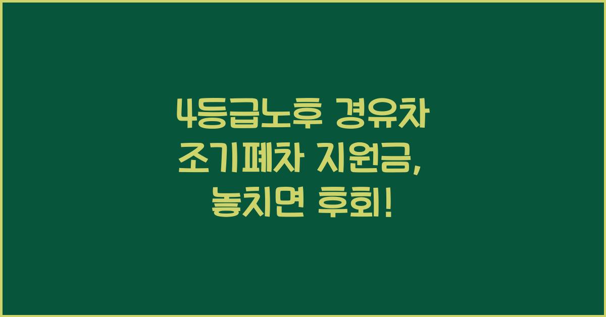 4등급노후 경유차 조기폐차 지원금