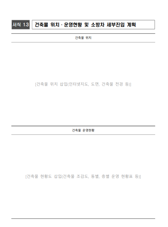 2025년 소방계획서 개정 양식 다운