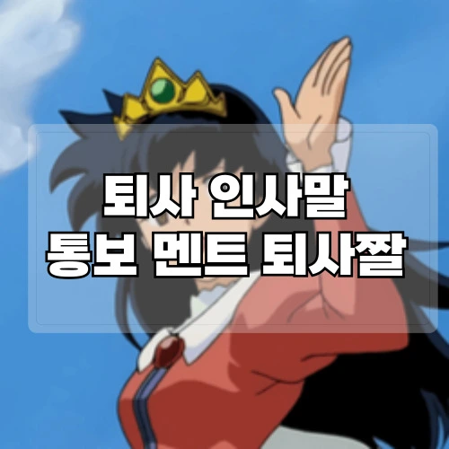 퇴사-인사말-퇴사-통보-멘트-퇴사짤