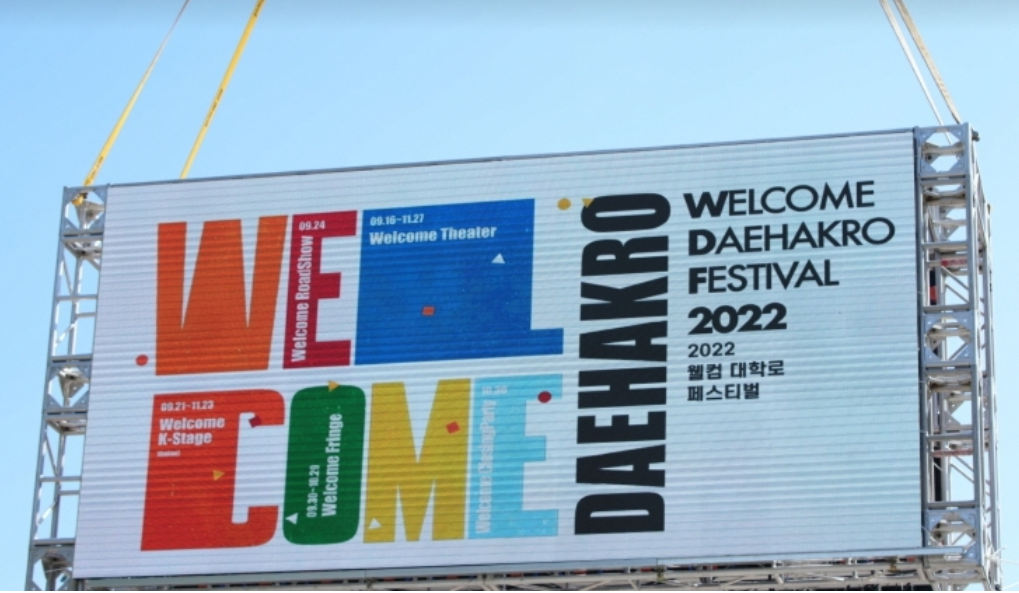 대학로축제-웰컴대학로-공연관광축제-온라인-오프라인-참여방법안내-교통통제안내