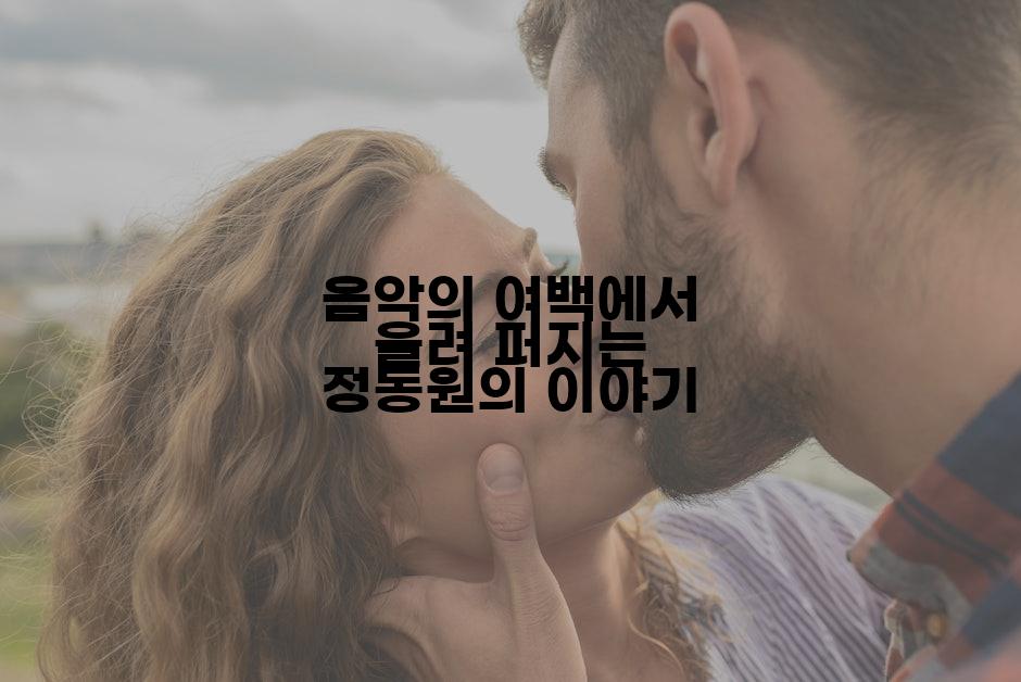 음악의 여백에서 울려 퍼지는 정동원의 이야기