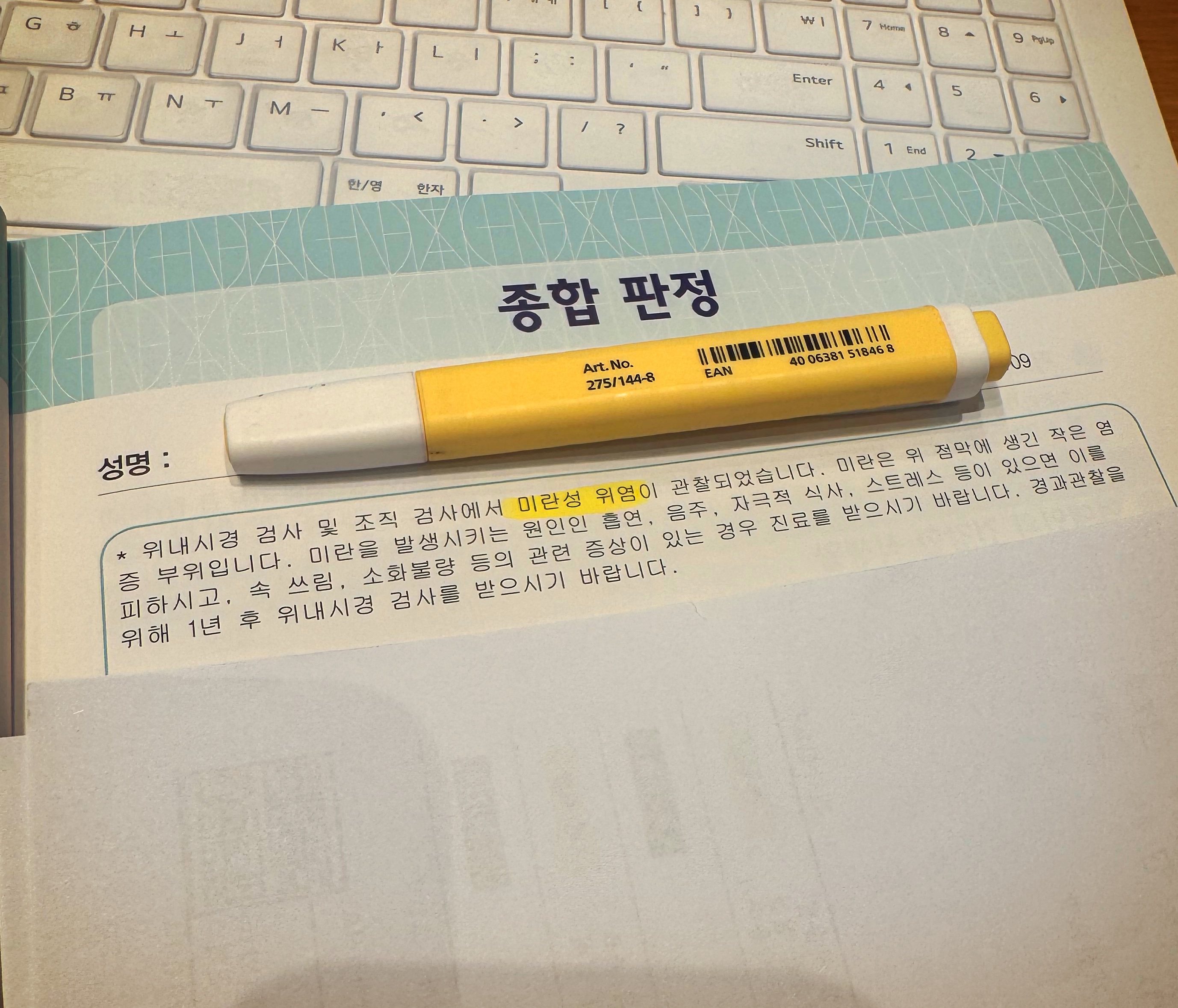 미란성 위염을 진단 받은 위내시경 검진 결과지