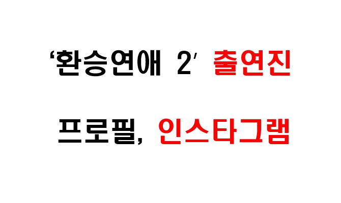 환승연애 2 출연진 프로필 및 인스타그램 주소
