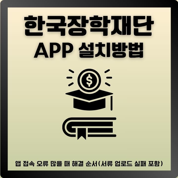한국장학재단 어플 설치와 PC버전 이용방법에 대한 글의 썸네일