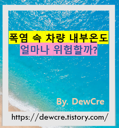 폭염 속 차량 내부 온도, 얼마나 위험할까?