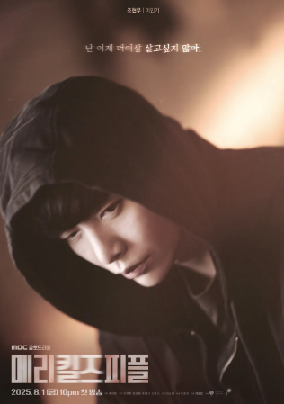 메리킬즈피플 뜻 드라마 의미 해석 8