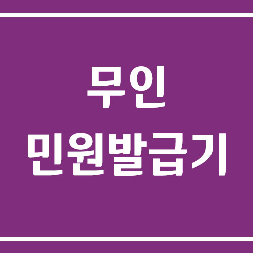 무인민원발급기 이용 방법 및 발급 가능 서류