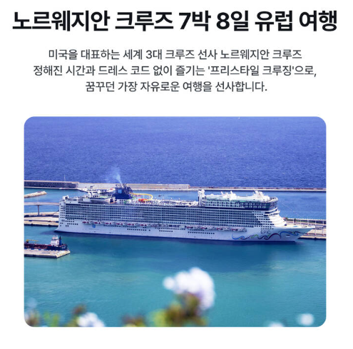 2026 지중해 7박8일 크루즈 1인 120만원대 예약방법 (~04.26 예약, 5~10월 출발)