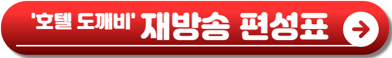 호텔 도깨비