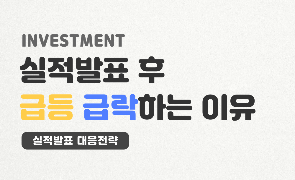 실적발표-후-급등-급락하는-이유