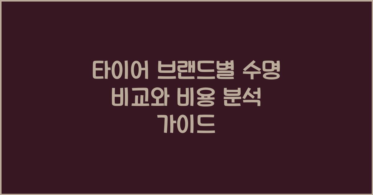 타이어 브랜드별 수명 비교