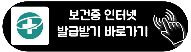 보건증 발급 인터넷발급 유효기간 재발급 출력 신청방법