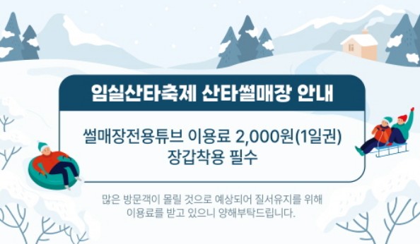 임실-산타축제-썰매장-튜브-이용권-안내문입니다.