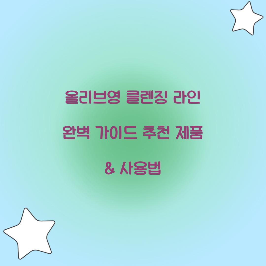 올리브영 클렌징 라인