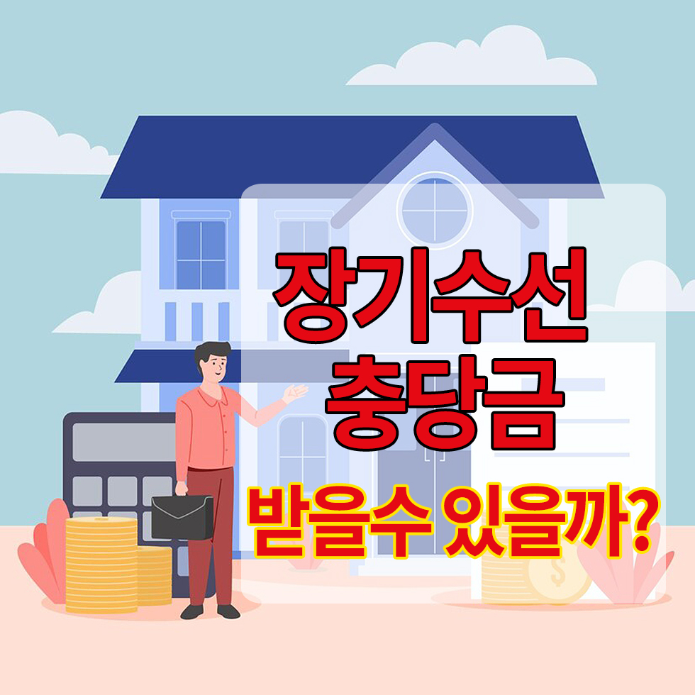 장기수선 충당금 받을수 있을까? 라고 적힌 일러스트