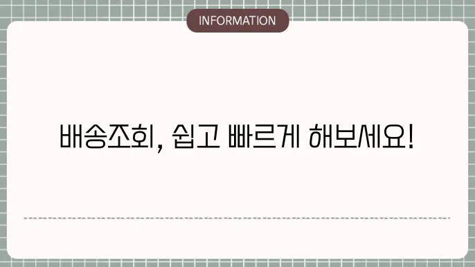 우체국택배 배송조회 하는방법