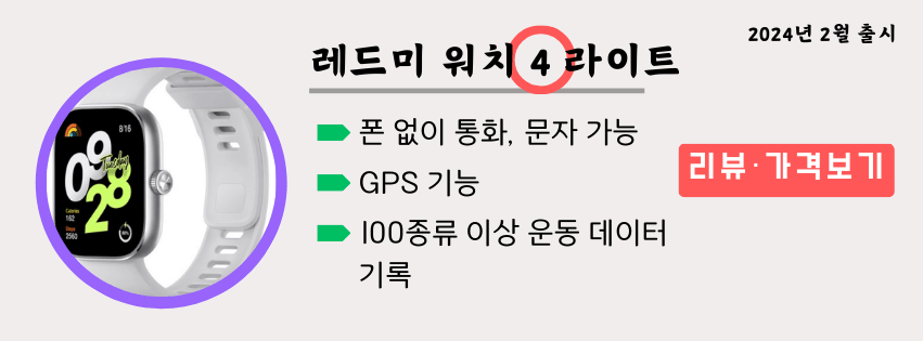 가성비 스마트워치 추천 샤오미 레드미워치 4 라이트 리뷰 가격보기