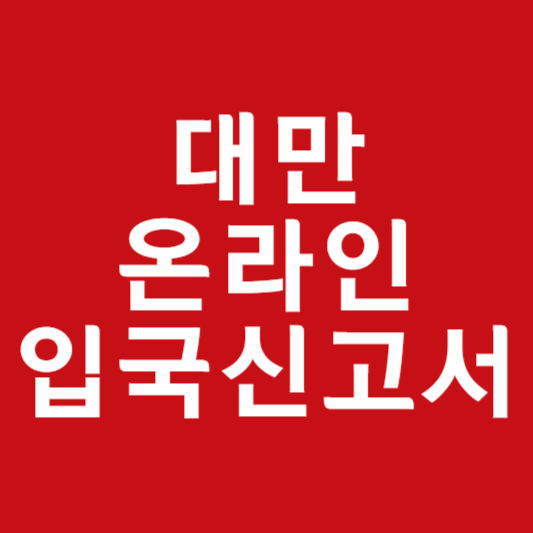 대만 온라인 입국신고서