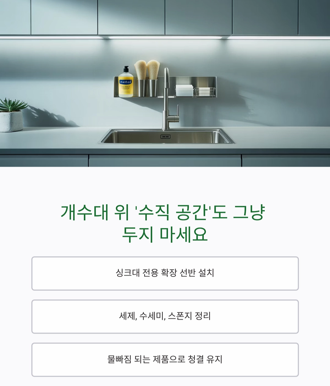 주방 공간이 넓어지는 마법, 싱크대 여백 수납 아이디어