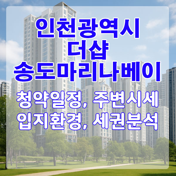 더샵 송도마리나베이 3회차 공급, 오션뷰 갖춘 송도 대단지 새 아파트 다시 나옵니다