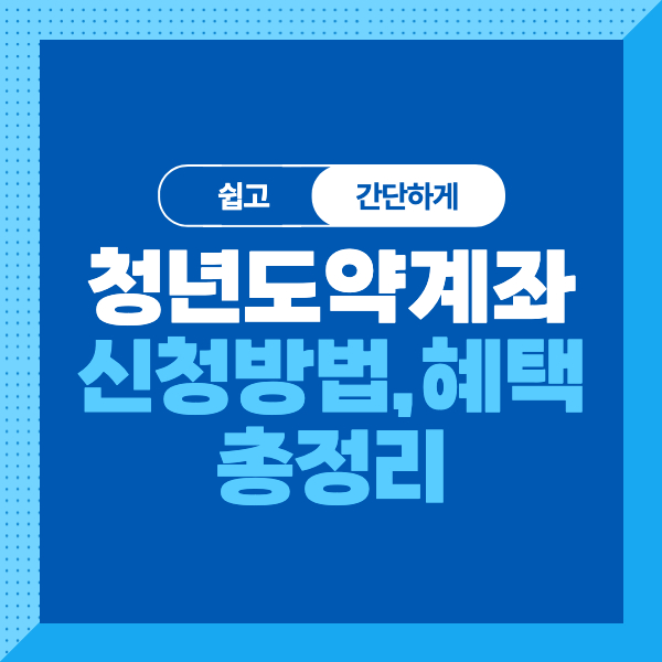 &lt;청년도약계좌 대상&#44; 조건&#44; 가입기간&#44; 가입방법&gt;청년도약계좌 신청방법부터 혜택까지 총정리!
