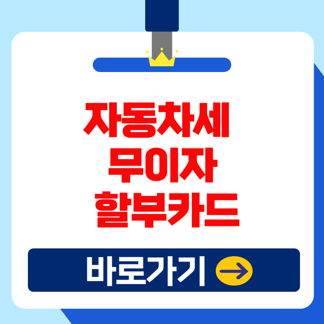 2025 자동차세 연납 신청 카드사 할인 및 무이자 할부조건 완벽가이드!