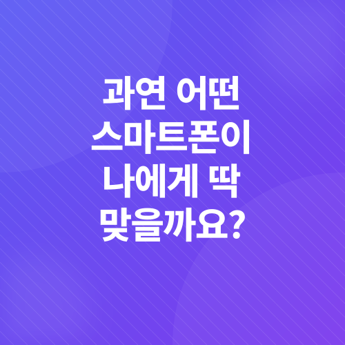 스마트폰추천_1