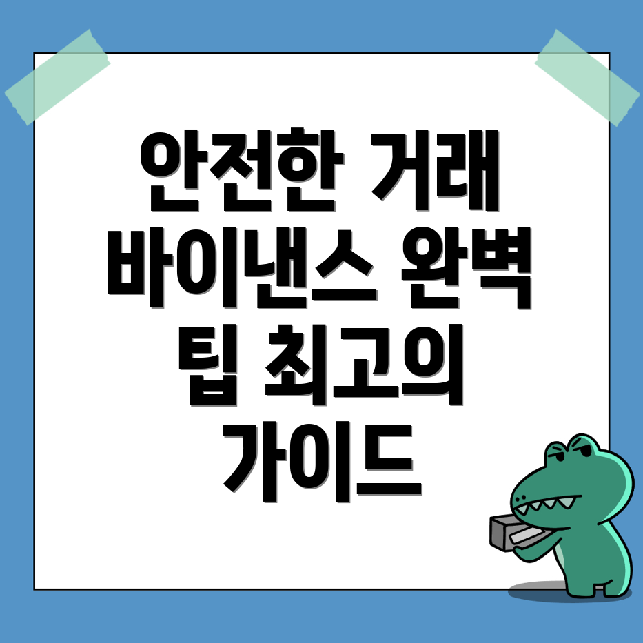 바이낸스 거래소의 안전한 거래