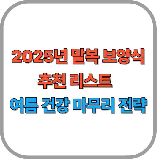 2025년 말복 보양식 추천 리스트