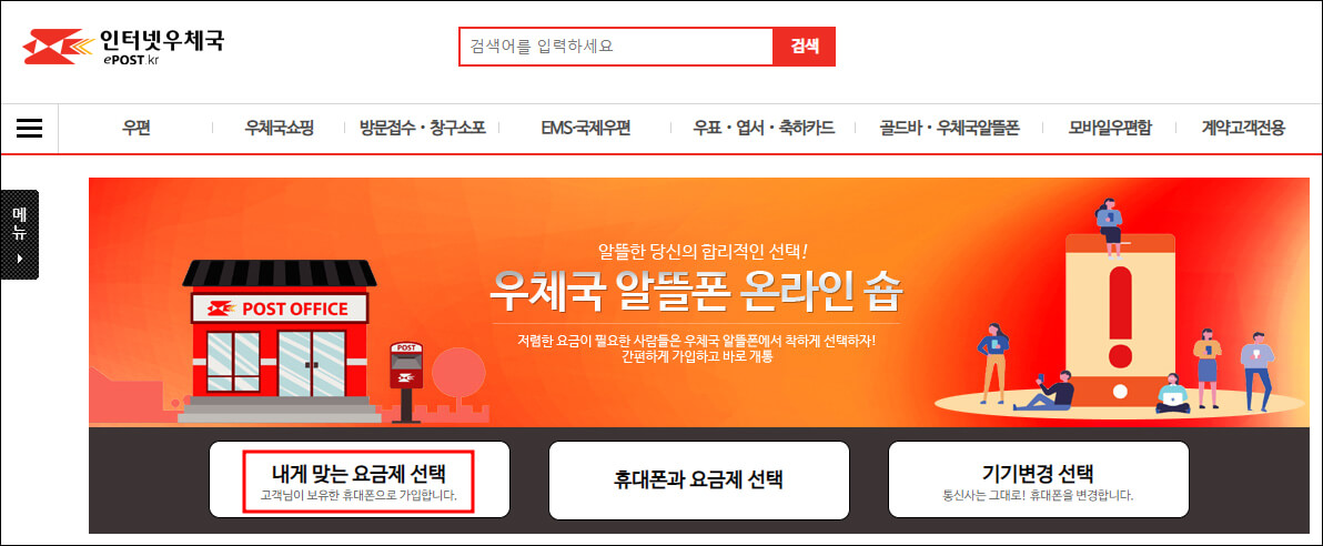 우체국 알뜰폰 온라인 숍 페이지