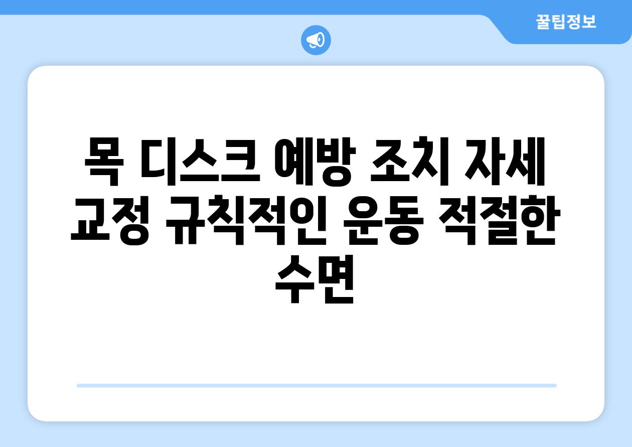 목 디스크 예방 조치 자세 교정 규칙적인 운동 적절한 수면