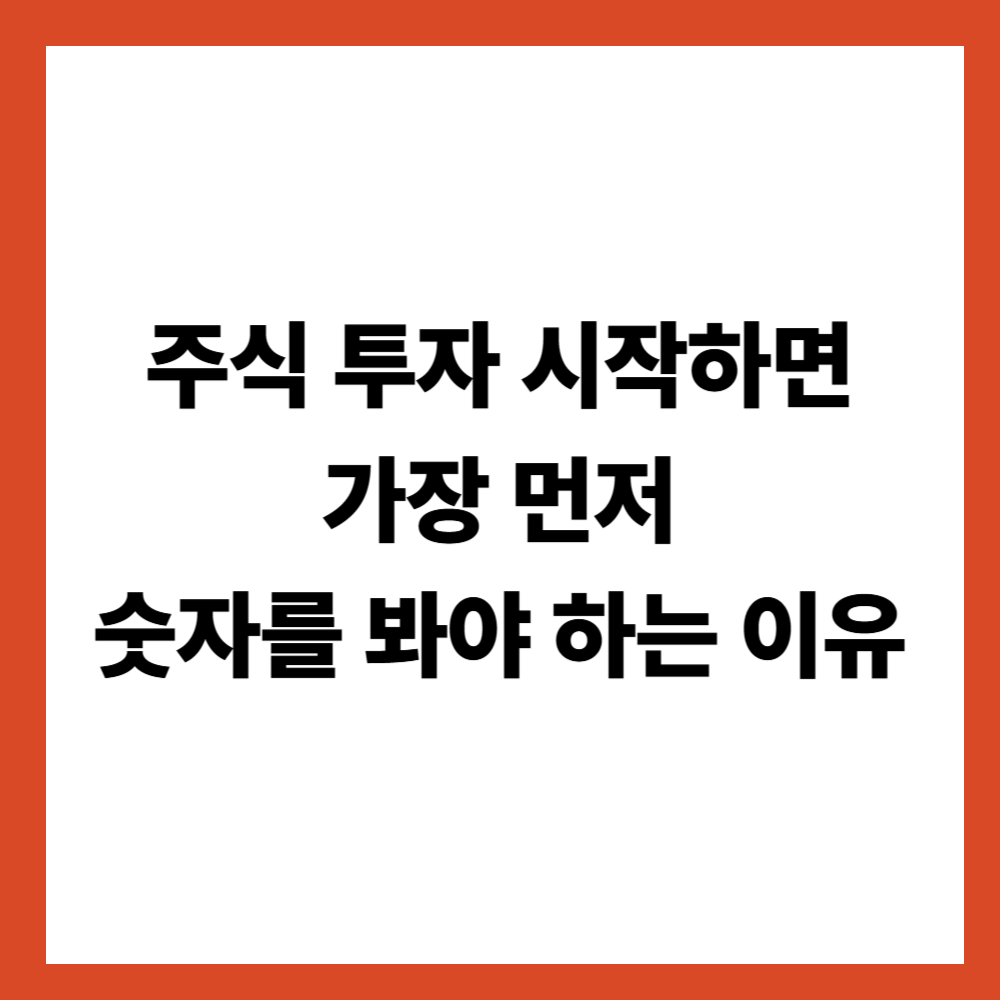 주식 투자를 시작하면 가장 먼저 숫자를 봐야 하는 이유